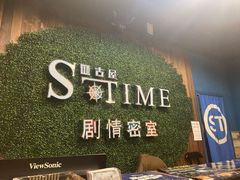 -S-Time剧情机关密室逃脱(张公桥店)