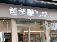 门面-爸爸糖手工吐司(上海五角场万达店)