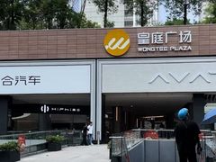 -皇庭广场(福华三路店)