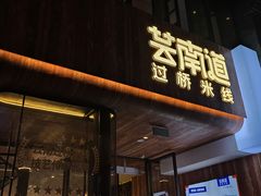 -芸南道·过桥米线(昆明老街旗舰店)