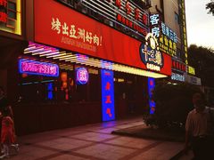 门面-十三姨正合丰烤肉(营迹路店)