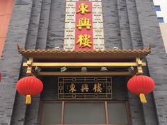 门面-东兴楼饭庄(六里桥店)