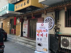 门面-祥禾饽饽铺·中式糕点(天津河东美福园店)