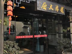 门面-冯家大院·地道龙游土菜