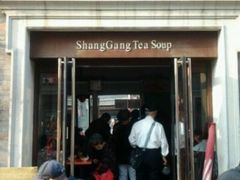 门面-上岗面茶