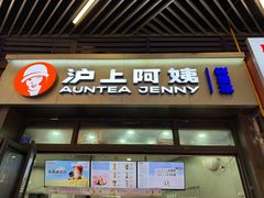 -沪上阿姨·精选茶饮(龙湖滨江天街店)