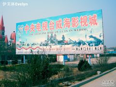 -威海影视基地