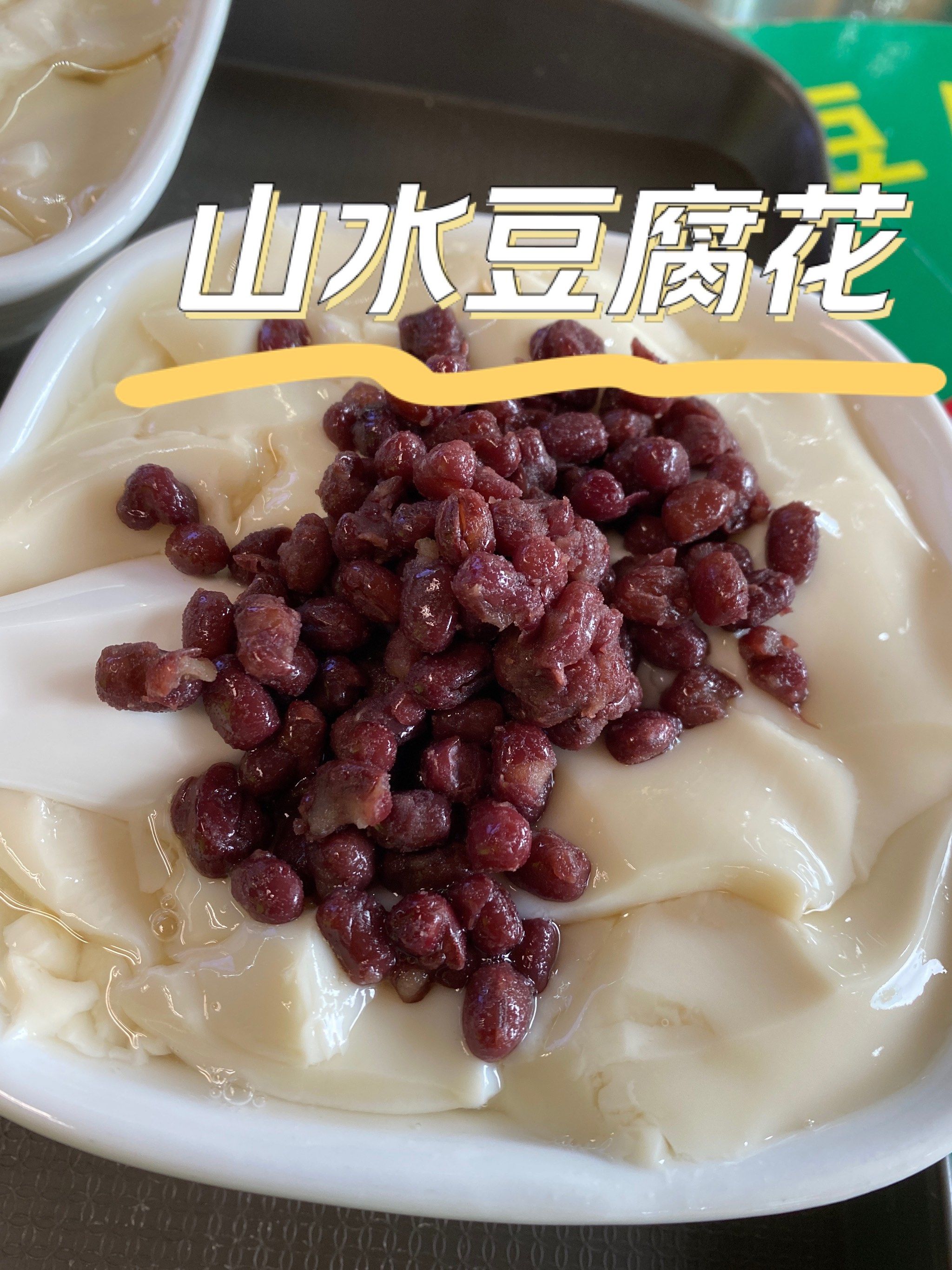 圭峰山脚下来一碗豆腐花
