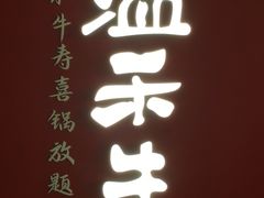 门面-温禾牛·和牛寿喜烧自助火锅(恒基名人店)