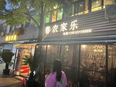 -小春农家乐