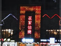 -花家怡园