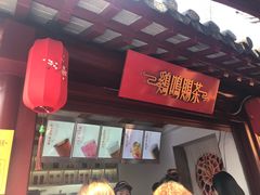 门面-鸡鸣赐茶(鸡鸣寺路店)