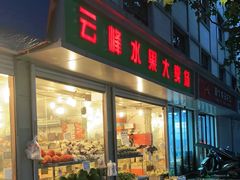 门面-云峰水果大卖场(汉口西路店)