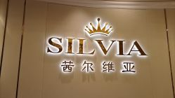 -茜尔维亚修身连锁(杨浦五角场店)