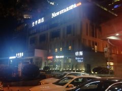 -纽斯桑拿会所(天山店)