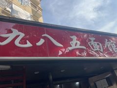 -九八五面馆(欧洲城店)