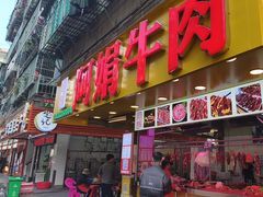 -阿娟牛肉丸·手打牛肉丸·现做现卖