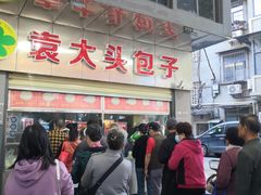 -袁大头包子(光华路店)