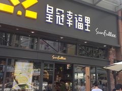 门面-皇冠幸福里动物奶油生日蛋糕(万达店)