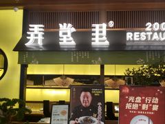 门面-弄堂里(西溪龙湖天街店)