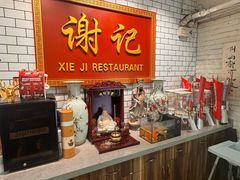-谢记上海大排档(长寿路店)
