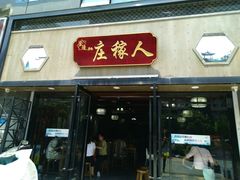 门面-庄稼人(蓝岸3G店)