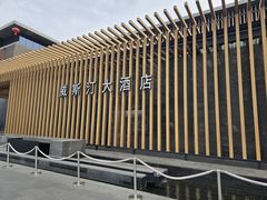 -西安威斯汀大酒店