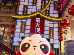 -蜀大侠火锅(总府路店)