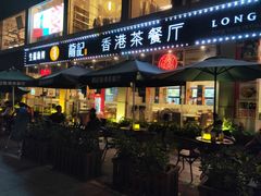 门面-龙记·香港茶餐厅(海上世界店)
