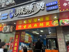 -重庆麻辣烫(国权路店)