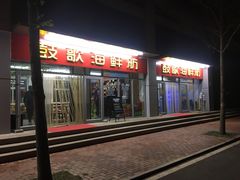 门面-鼓歌海鲜舫·手抓海鲜(大学城店)