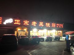 门面-老黑板筋(顺义总店)