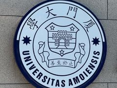 -厦门大学(思明校区)