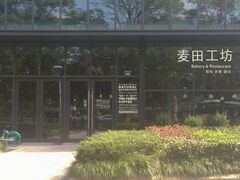 -麦田工坊(月湖店)