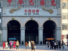 -中华巴洛克风情街