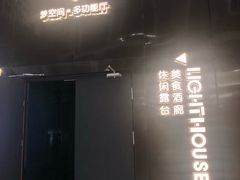 -异次元·LIGHT HOUSE·美食酒廊·休闲露台