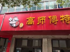 门面-高师傅特色米粉汤包(建设路店)