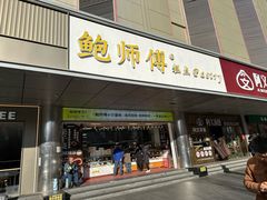 -鲍师傅糕点(永安里店)