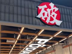 -破店肥哈·东北烧烤·夜宵(南山保利店)