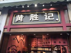门面-黄胜记鼓浪屿肉松店(龙头路店)