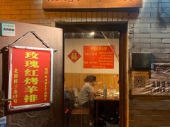门面-玫瑰红烤羊排(北新桥三条店)