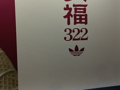 -安福路