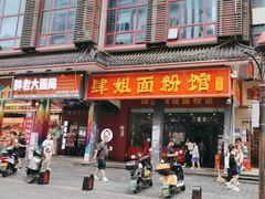 -肆姐面粉馆(坡子街店)