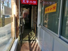 -生活本该如此北京小馆(周庄嘉园店)