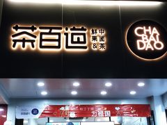 门面-茶百道(翠柏店)