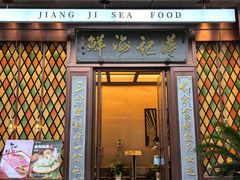 -蒋记海鲜姿造•洋房别墅(星河湾店)