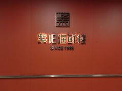 -紫阳海鲜楼·传承闽味(长乐路总店)