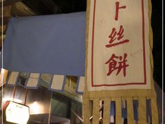 -萝卜丝饼