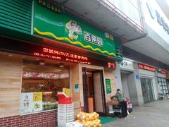 门面-百果园PAGODA(米兰公寓店)