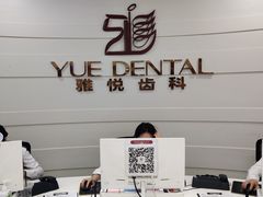 -雅悦齿科(顾村公园店)